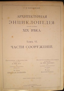 Архитектурная энциклопедия ХIХ века (Барановский Г.Б.)