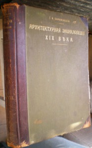 Архитектурная энциклопедия ХIХ века (Барановский Г.Б.)