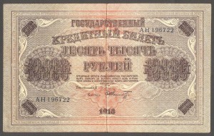 10000 рублей 1918 года 2 шт.