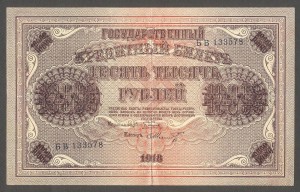 10000 рублей 1918 года 2 шт.