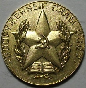 "За отличное окончание военного вуза" Вооруж. силы СССР