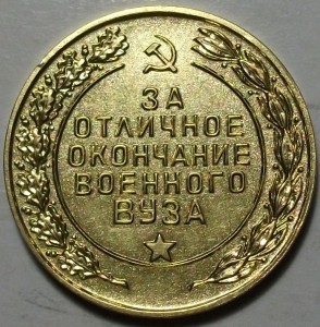 "За отличное окончание военного вуза" Вооруж. силы СССР