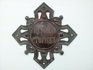 Нагрудный знак "Полевой сторож"