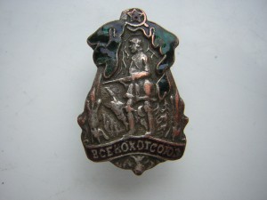 ВСЕКОХОТСОЮЗ( 1920-30 гг. )_____разновидность