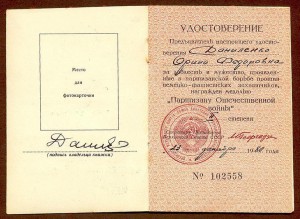 Партизан 2 ст. на женщину 1980 года.