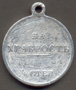 Храбрость 4 ст. № 880011.