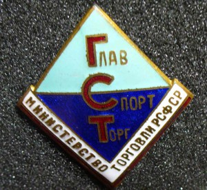 Главспортторг