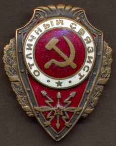 Отличный Связист.