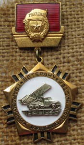 Ветерану Гвардейских миномётных частей