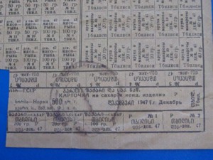 Продуктовая карточка Тбилиси 1947 г.