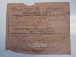 Окладной лист 1925 -1926 г. Московская губерния с Бранницы