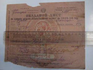 Окладной лист 1925 -1926 г. Московская губерния с Бранницы