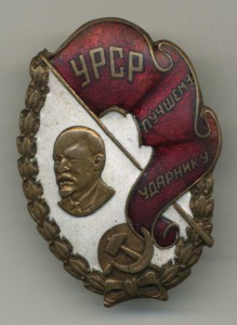 Лучшему УДАРНИКУ УРСР 1928