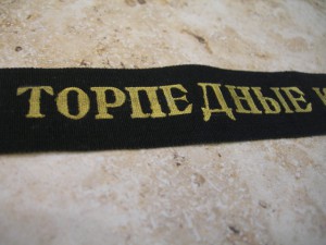 Лента к Бескозырке ''Торпедные Катера СФ'' - 35 мм