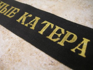 Лента к Бескозырке ''Торпедные Катера СФ'' - 35 мм