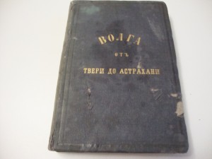 Волга от Твери до Астрахани. 1862г. Боголюбов.