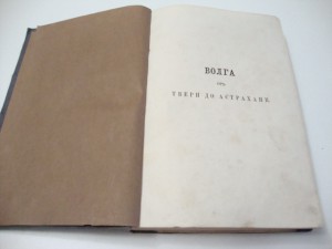 Волга от Твери до Астрахани. 1862г. Боголюбов.