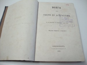 Волга от Твери до Астрахани. 1862г. Боголюбов.