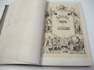 Волга от Твери до Астрахани. 1862г. Боголюбов.