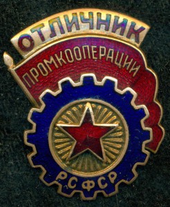 "Отличник Промкооперации" РСФСР.