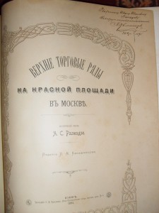 А.С. Размадзе. Торговые ряды на Красной площади в Москве.