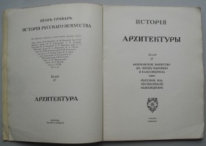 Грабарь ИСТОРИЯ РУССКОГО ИСК-ВА  4-й том (23-й выпуск) RRR !