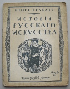 Грабарь ИСТОРИЯ РУССКОГО ИСК-ВА  4-й том (23-й выпуск) RRR !