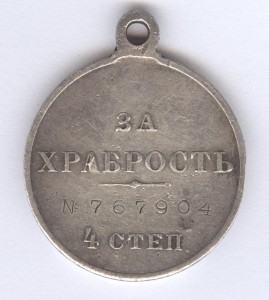 За храбрость 4 степ. № 767.904, Лейб-Гвардии Петроградский!