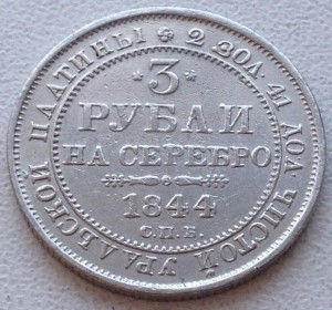 3 рубля 1844г. ПЛАТИНА