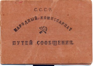 Удостоверение НКПС