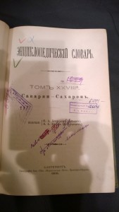 Энциклопедия Брокгауз и Ефронь. 1900 год