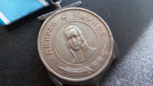 Медаль Ушакова (серебро).