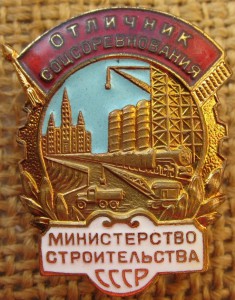 ОСС Министерство строительства СССР