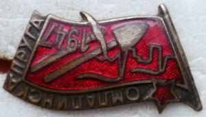 Комсомол Югославии. 1947г.