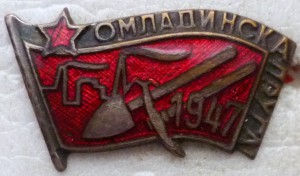 Комсомол Югославии. 1947г.