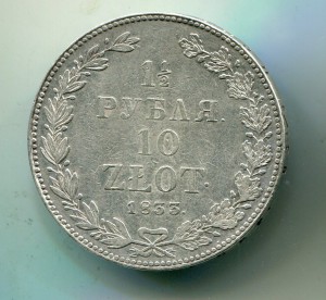 1 1.2 рубля 10 zlot 1833 нг