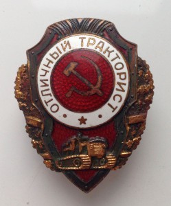 Отличный тракторист