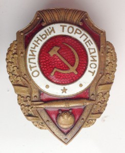 Отличный торпедист