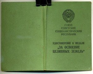 "За Освоение Целинных Земель" на Золотухина.