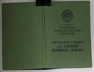 "За Освоение Целинных Земель" на Авдеева.