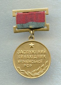 Заслуженный изобретатель УССР Подвесной, первый вариант