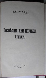 Последние дни царской ставки