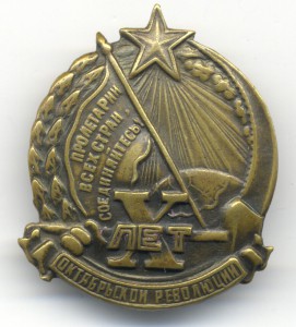 Х лет Октябрьской революции.