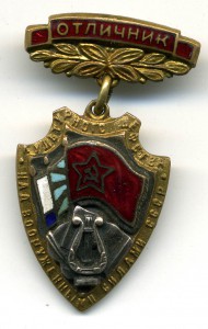 ОТЛИЧНИК КУЛЬТУРНОГО ШЕФСТВА ... № 44