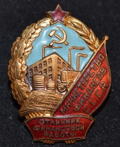 Отличник Фин.работы СССР.