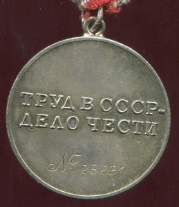 Трудовая Доблесть №28281 СОСТОЯНИЕ!