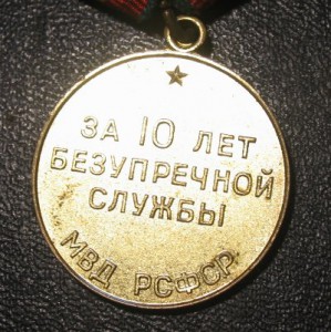 10 лет выслуги в МВД РСФСР