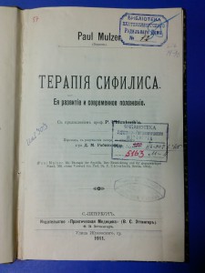 Терапия сифилиса. Пауль Мюльцер, 1911