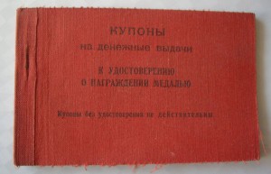 Купоны  на выплаты к удостоверению о награждении медалью