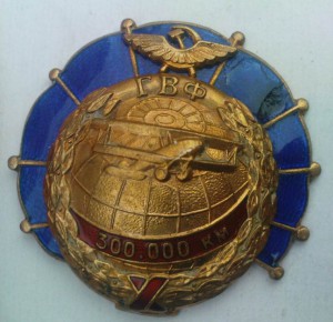 ЗНАК ЗА НАЛЕТ 300000 КМ ГВФ БРОНЗА, № 1078.